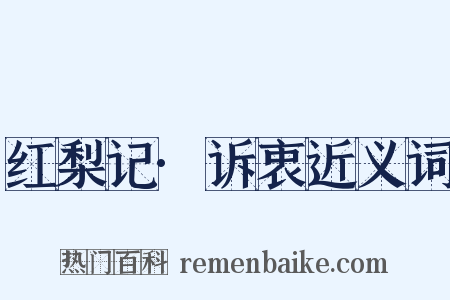 红梨记·诉衷近义词是什么意思的图片